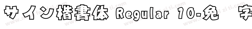 サイン楷書体 Regular 10字体转换
